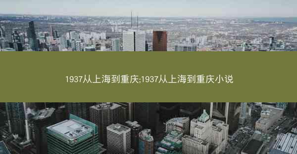 1937从上海到重庆;1937从上海到重庆小说