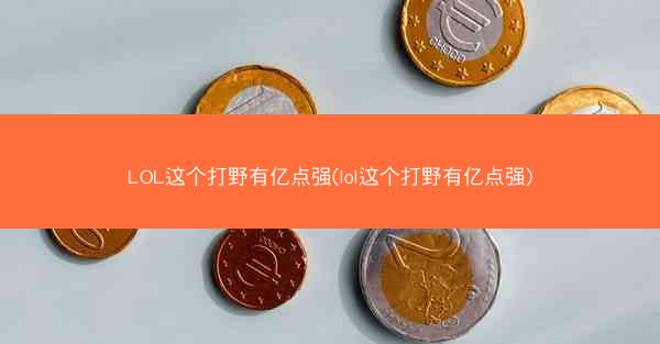 LOL这个打野有亿点强(lol这个打野有亿点强)