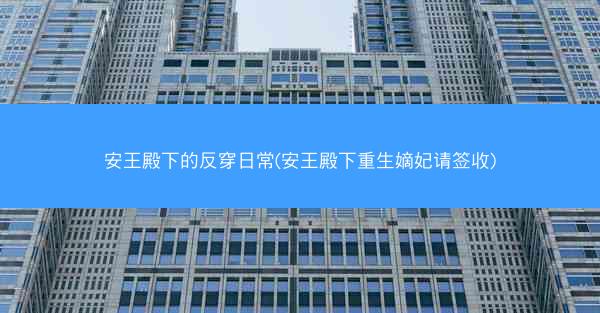 安王殿下的反穿日常(安王殿下重生嫡妃请签收)