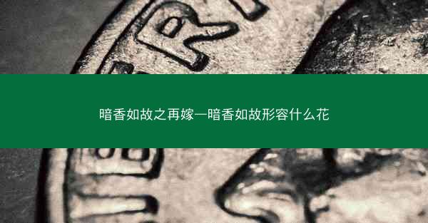 暗香如故之再嫁—暗香如故形容什么花