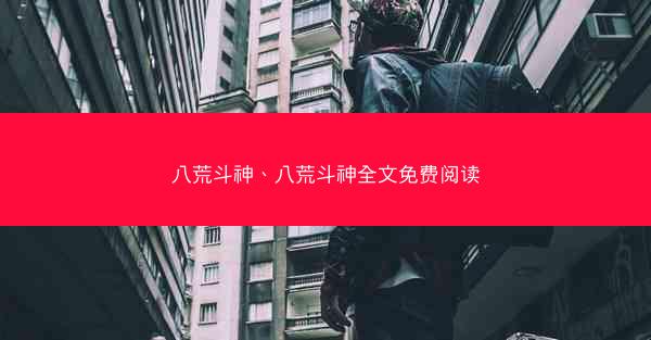 八荒斗神、八荒斗神全文免费阅读