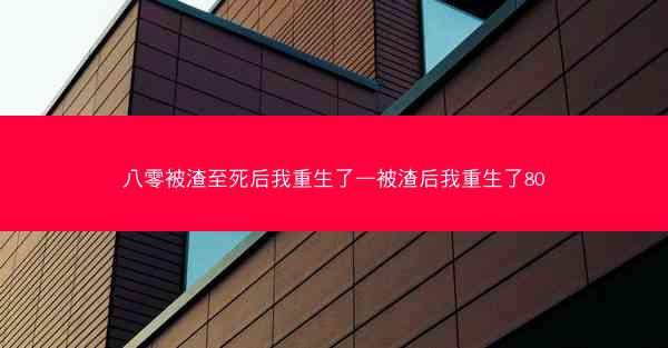 八零被渣至死后我重生了—被渣后我重生了80