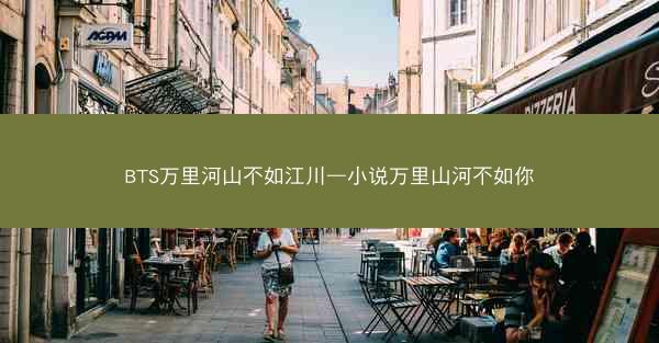BTS万里河山不如江川—小说万里山河不如你