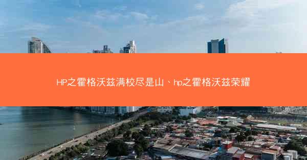 HP之霍格沃兹满校尽是山、hp之霍格沃兹荣耀