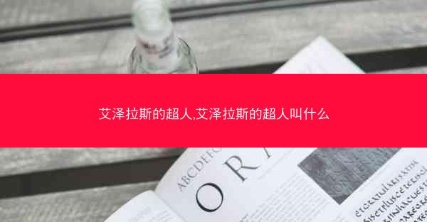 艾泽拉斯的超人,艾泽拉斯的超人叫什么 艾泽拉斯的超人,艾泽拉斯的超人叫什么