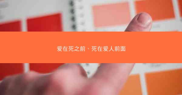 爱在死之前、死在爱人前面