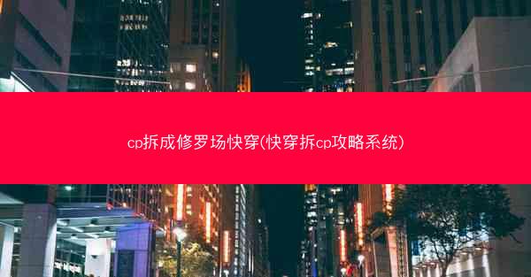 cp拆成修罗场快穿(快穿拆cp攻略系统)