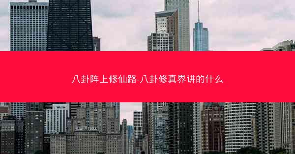 八卦阵上修仙路-八卦修真界讲的什么 八卦阵上修仙路-八卦修真界讲的什么