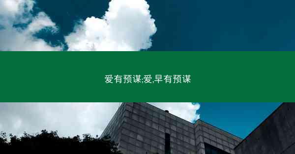 爱有预谋;爱,早有预谋