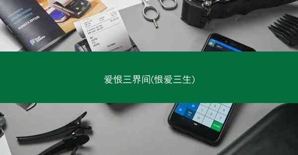 爱恨三界间(恨爱三生)