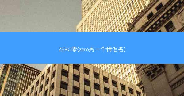 ZERO零(zero另一个情侣名)