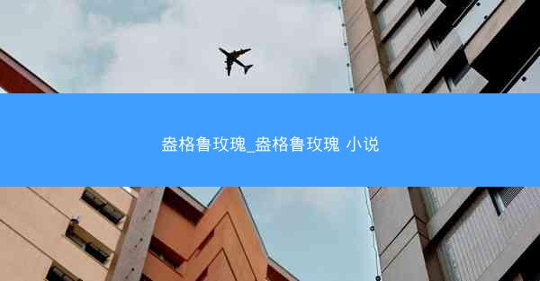盎格鲁玫瑰_盎格鲁玫瑰 小说