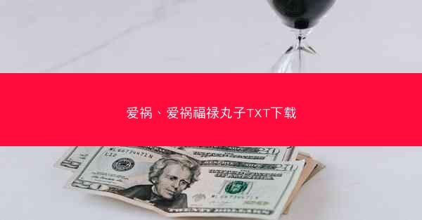 爱祸、爱祸福禄丸子TXT下载