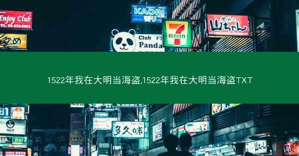 1522年我在大明当海盗,1522年我在大明当海盗TXT 1522年我在大明当海盗,1522年我在大明当海盗TXT