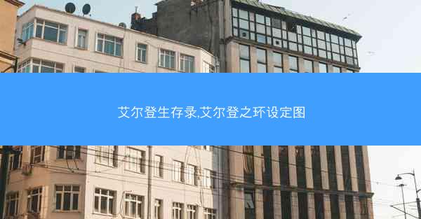 艾尔登生存录,艾尔登之环设定图