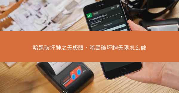 暗黑破坏神之无极限、暗黑破坏神无限怎么做