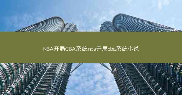NBA开局CBA系统,nba开局cba系统小说