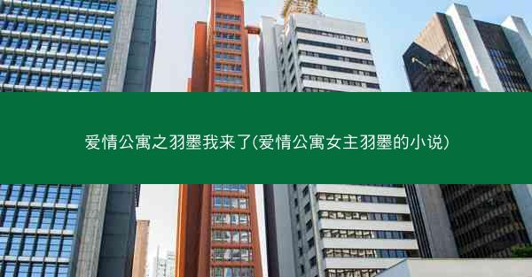 爱情公寓之羽墨我来了(爱情公寓女主羽墨的小说)