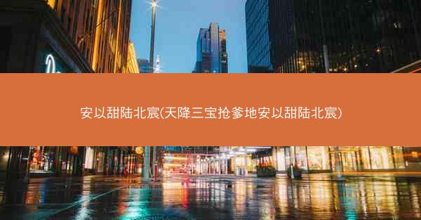 安以甜陆北宸(天降三宝抢爹地安以甜陆北宸)