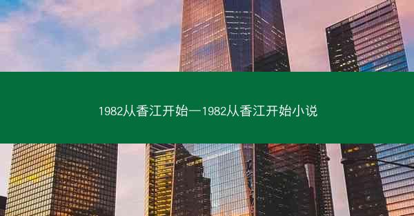 1982从香江开始—1982从香江开始小说