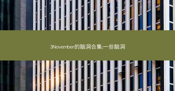3November的脑洞合集;一些脑洞