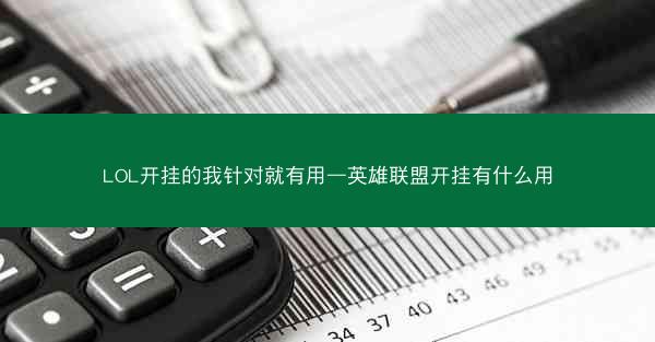 LOL开挂的我针对就有用—英雄联盟开挂有什么用