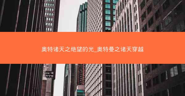 奥特诸天之绝望的光_奥特曼之诸天穿越