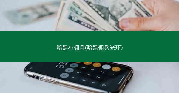 暗黑小佣兵(暗黑佣兵光环)