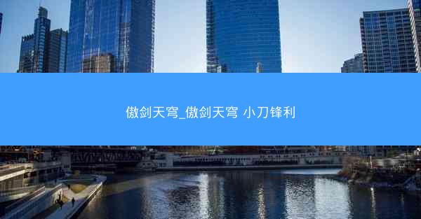 傲剑天穹_傲剑天穹 小刀锋利