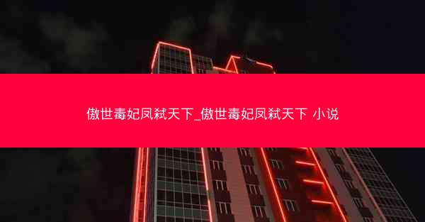 傲世毒妃凤弑天下_傲世毒妃凤弑天下 小说