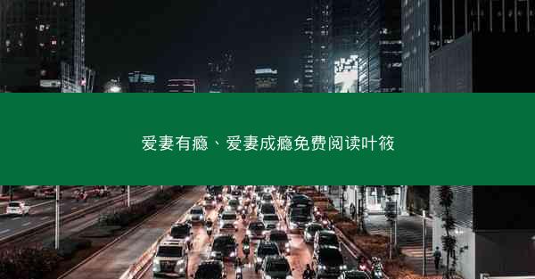 爱妻有瘾、爱妻成瘾免费阅读叶筱