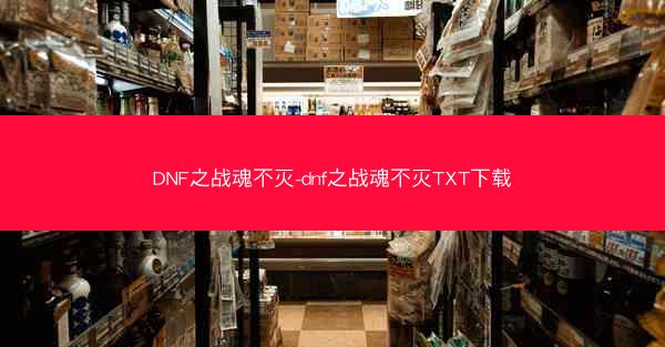 DNF之战魂不灭-dnf之战魂不灭TXT下载
