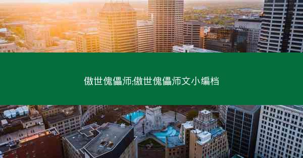 傲世傀儡师;傲世傀儡师文小编档