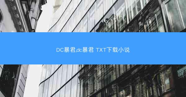 DC暴君,dc暴君 TXT下载小说