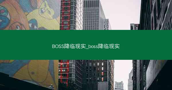 BOSS降临现实_boss降临现实 BOSS降临现实_boss降临现实