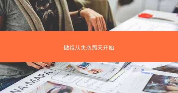 傲视从失恋那天开始