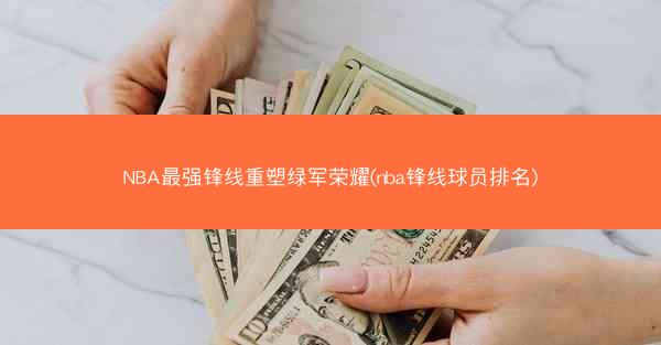 NBA最强锋线重塑绿军荣耀(nba锋线球员排名)