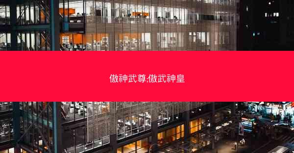 傲神武尊;傲武神皇