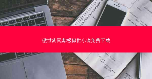 傲世紫冥,紫极傲世小说免费下载 傲世紫冥,紫极傲世小说免费下载