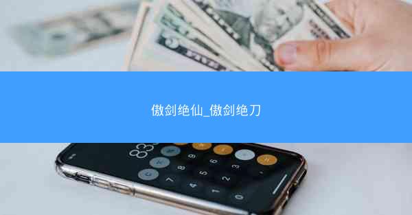 傲剑绝仙_傲剑绝刀
