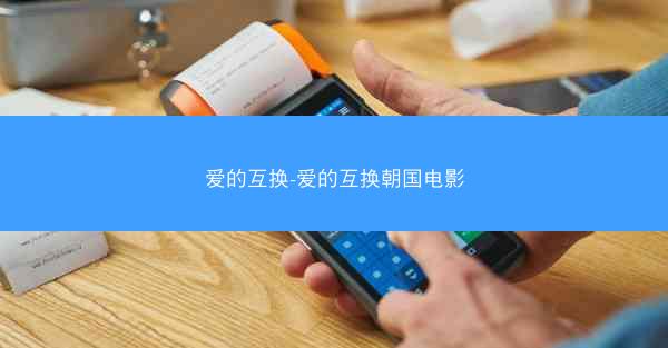 爱的互换-爱的互换朝国电影