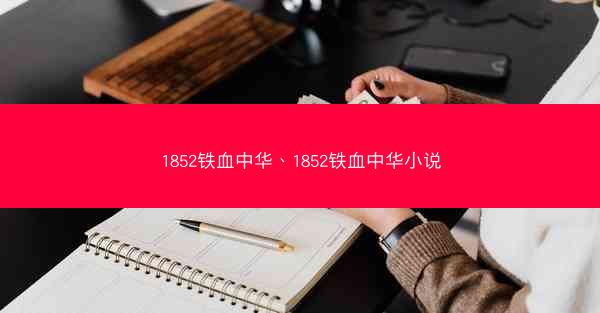 1852铁血中华、1852铁血中华小说 1852铁血中华、1852铁血中华小说