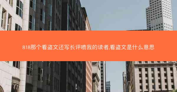 818那个看盗文还写长评喷我的读者,看盗文是什么意思