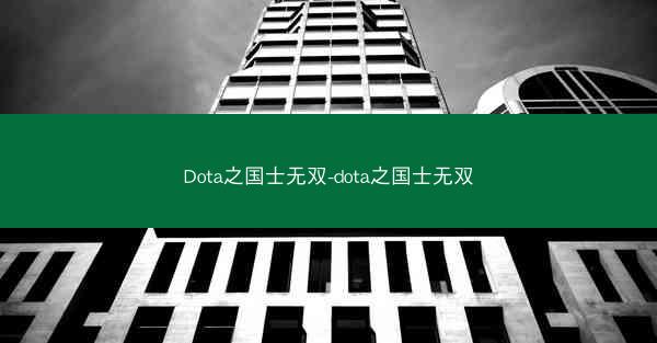 Dota之国士无双-dota之国士无双