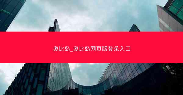 奥比岛_奥比岛网页版登录入口