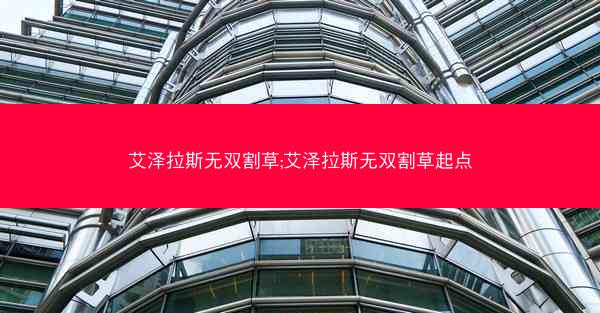 艾泽拉斯无双割草;艾泽拉斯无双割草起点