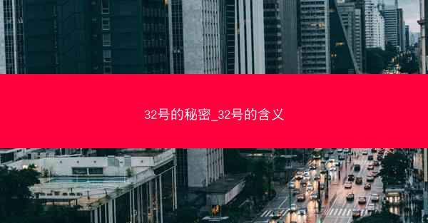 32号的秘密_32号的含义