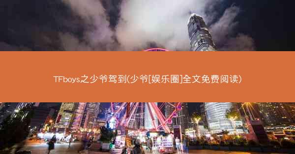 TFboys之少爷驾到(少爷[娱乐圈]全文免费阅读)