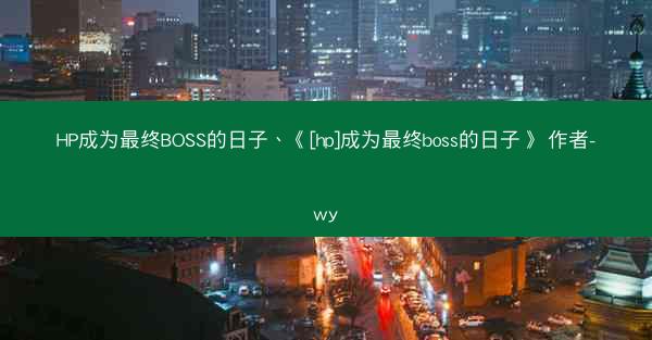 HP成为最终BOSS的日子、《[hp]成为最终boss的日子》 作者-wy