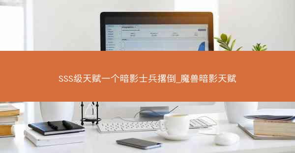SSS级天赋一个暗影士兵撂倒_魔兽暗影天赋